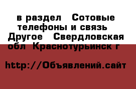  в раздел : Сотовые телефоны и связь » Другое . Свердловская обл.,Краснотурьинск г.